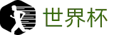 2026国际足联世界杯专区-激情·团结·荣耀